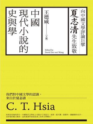 cover image of 中國現代小說的史與學